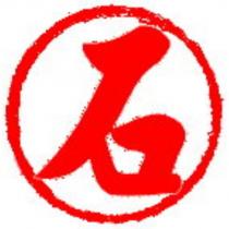 石及圖