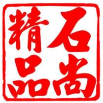 石尚精品及圖