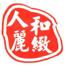 人和麗緻及圖