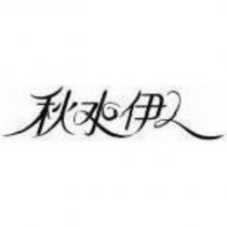 秋水伊人