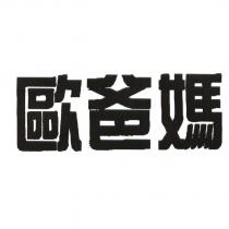 歐爸媽