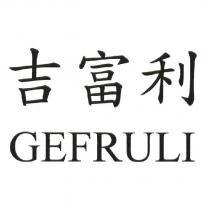 吉富利 GEFRULI