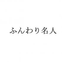 ふんわり 名人