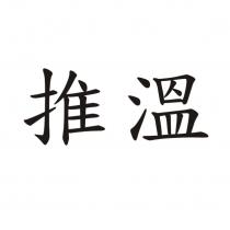 推溫