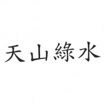 天山綠水