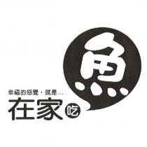 在家吃魚