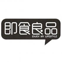即食良品 ENJOY MY LIFESTYLE 及圖