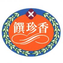饌珍香及圖