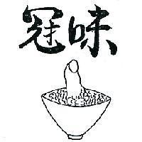 冠味及圖