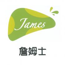 詹姆士 James 及圖