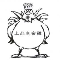 上品皇帝雞及圖