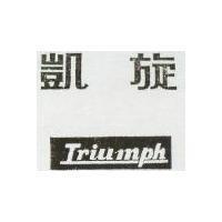 凱旋 TRIUMPH 