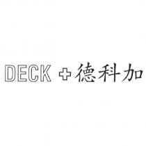 DECK 德科加及圖