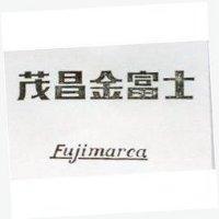 茂昌金富士 FUJIMARCA 