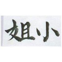 小姐