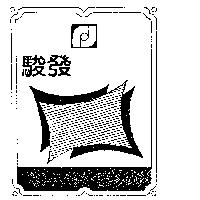 駿發及圖