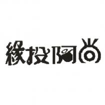 緣投阿尚