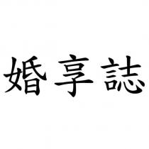 婚享誌