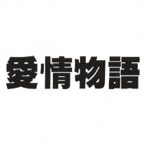 愛情物語