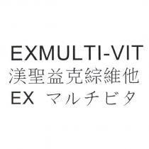 EXMULTI-VIT 渼聖益克綜維他 EX マルチビタ