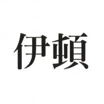伊頓