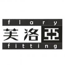 芙洛亞 flary fitting