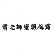 蕭老師蜜釀梅露