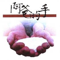 阿爸的手及圖