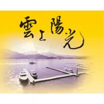 雲上陽光及圖