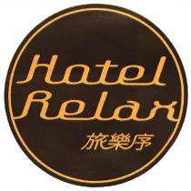 Hotel Relax 旅樂序及圖
