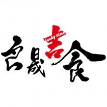 良晟吉食設計圖