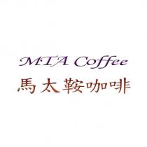 MTA Coffee 馬太鞍咖啡