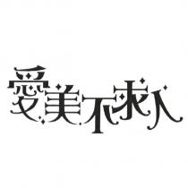 愛美不求人