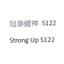 冠泰健神 S122 Strong Up S122