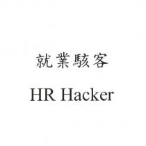 就業駭客 HR Hacker