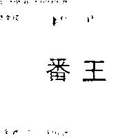 番王