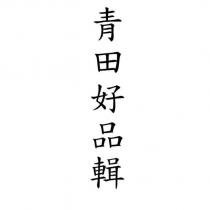 青田好品輯