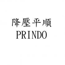 降壓平順 PRINDO