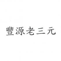 豐源老三元
