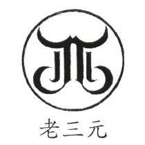 老三元及圖