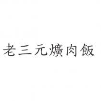 老三元爌肉飯