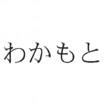 わかもと