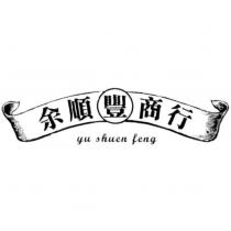 余順豐商行 yu shuen feng 及圖