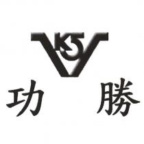 功勝及 KSV 圖