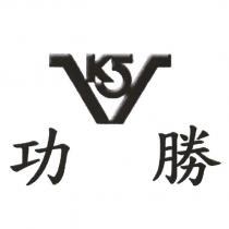 功勝及 KSV 圖