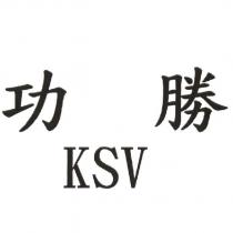 功勝 KSV