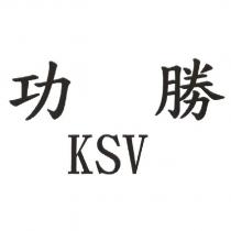功勝 KSV