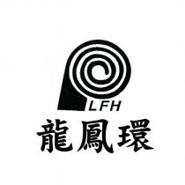 龍鳳環 LFH 及圖