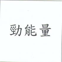 勁能量