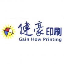 健豪印刷 Gain How Printing 及圖